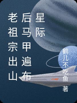 老祖宗出山后马甲遍布星际