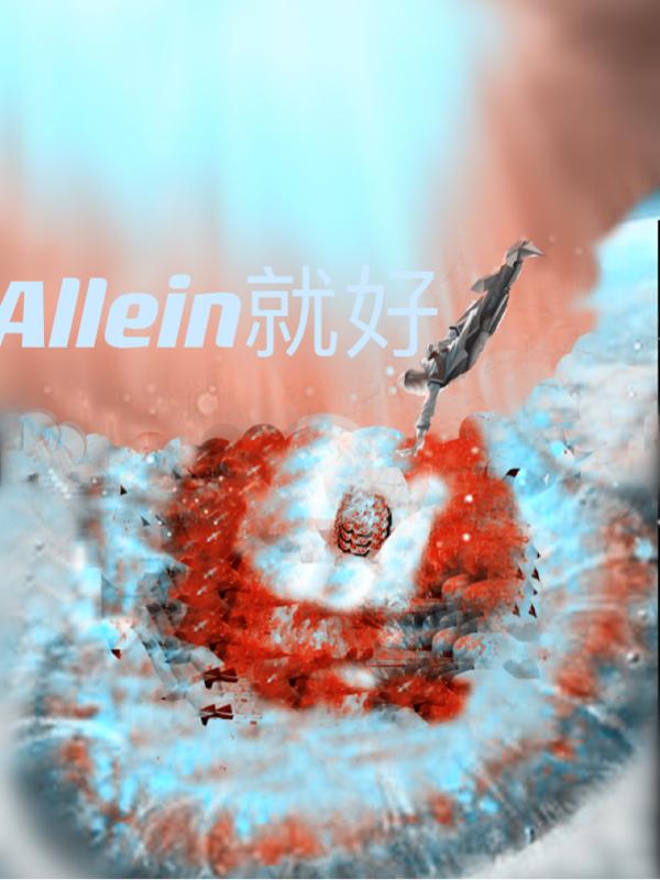 Allein就好