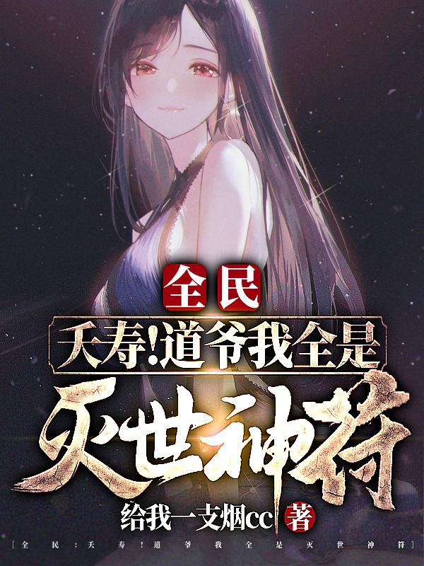 全民：夭寿！道爷我全是灭世神符