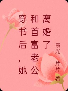 穿书后,她和首富老公离婚了