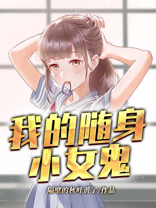 我的随身小女鬼