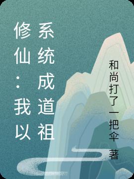 修仙：我以系统成道祖