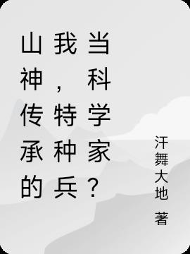 山神传承的我,特种兵当科学家？