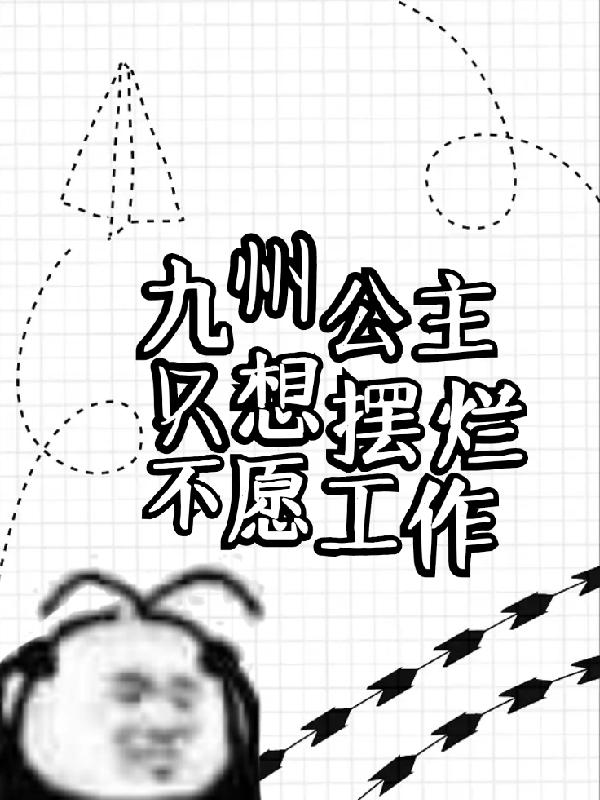 九州公主只想摆烂不愿工作