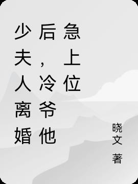 少夫人离婚后,冷爷他急上位