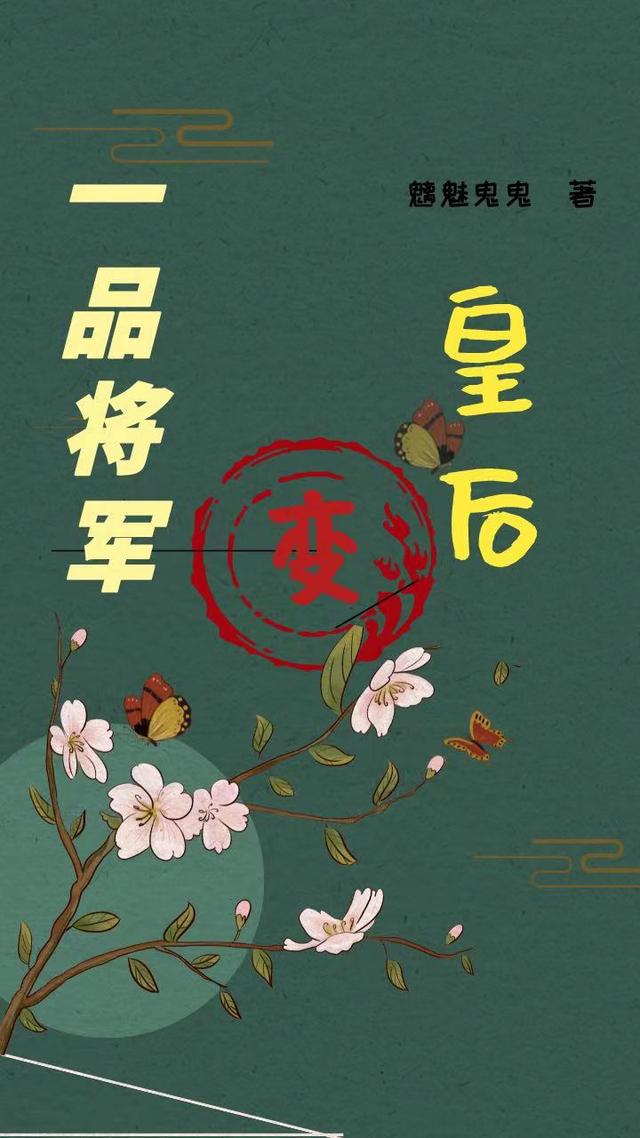 一品将军变皇后