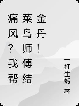 痛风？我帮菜鸟师父结金丹！