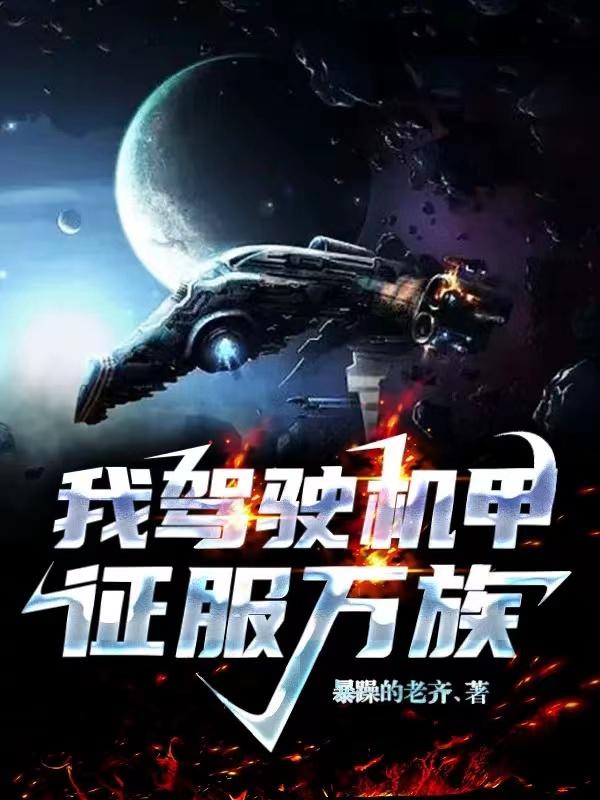 全球星力：我驾驶机甲征服万族