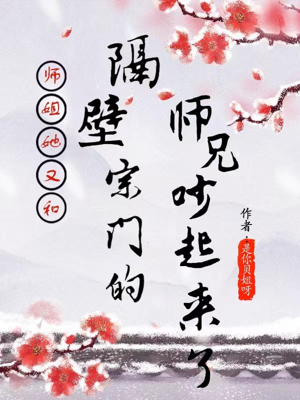 师姐她又和隔壁宗门的师兄吵架