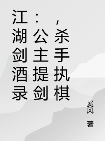 江湖剑酒录：公主提剑,杀手执棋