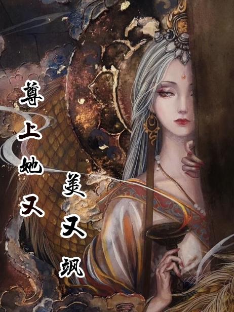 尊上她又美又飒