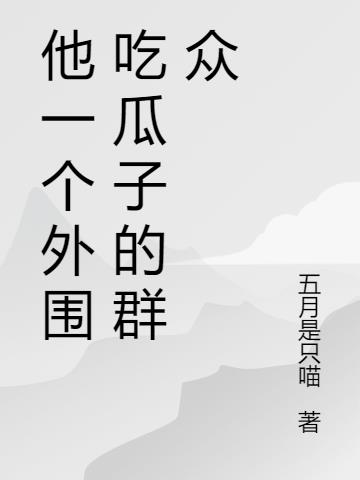 他一个外围吃瓜子的群众