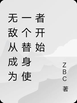 无敌从成为一个替身使者开始