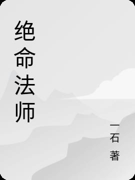 绝命法师