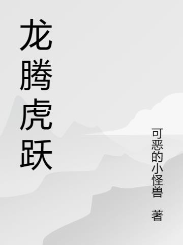 龙腾,虎跃