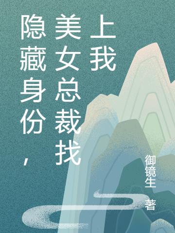 隐藏身份,美女总裁找上我