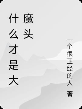 什么才是大魔头