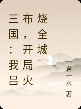 三国：我吕布,开局火烧全城