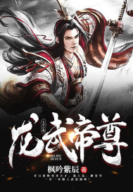 龙武帝尊