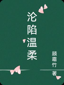 沦陷温柔