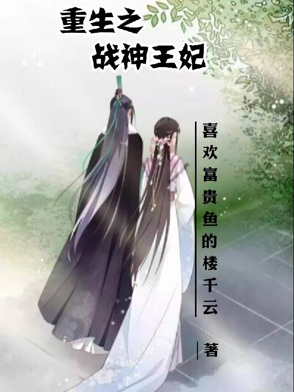 重生之战神王妃