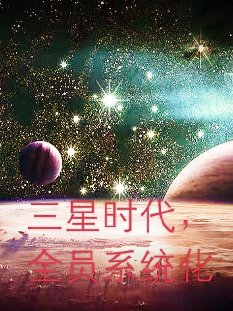 三星时代,全员系统化