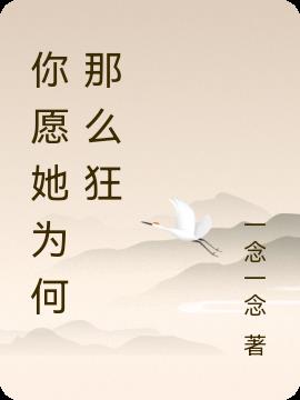 你愿她为何那么狂