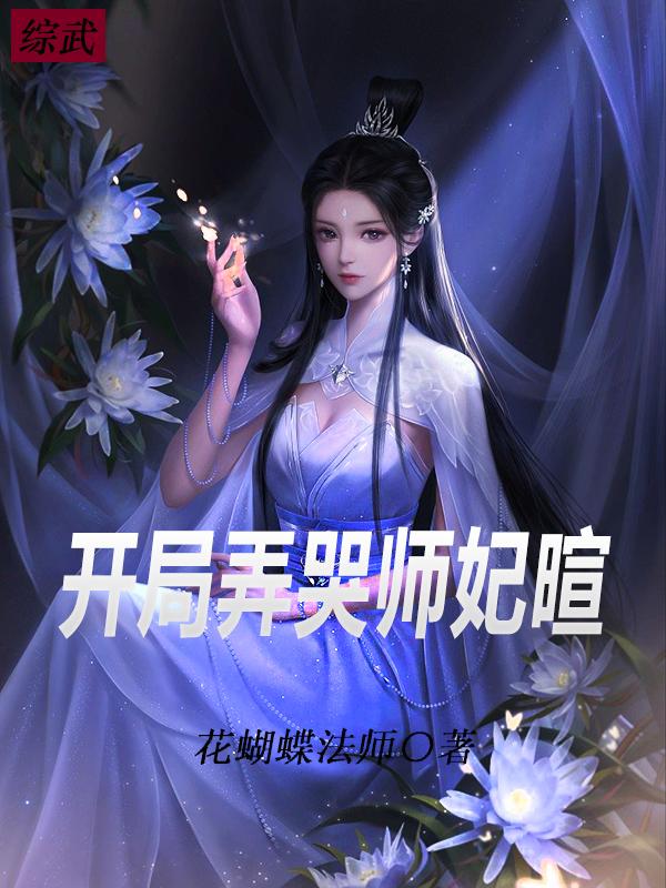 综武：开局弄哭师妃暄