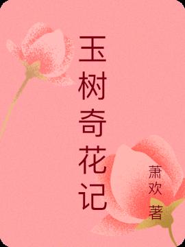 玉树奇花记