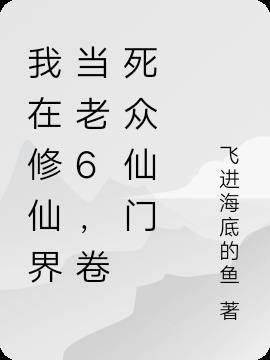 我带师兄师姐当老六,卷死众仙门