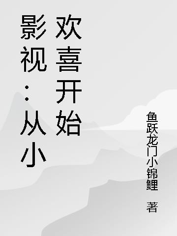 影视：从小欢喜开始