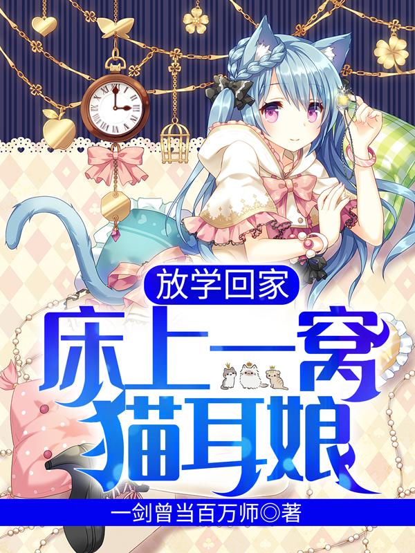 放学回家,床上一窝猫耳娘