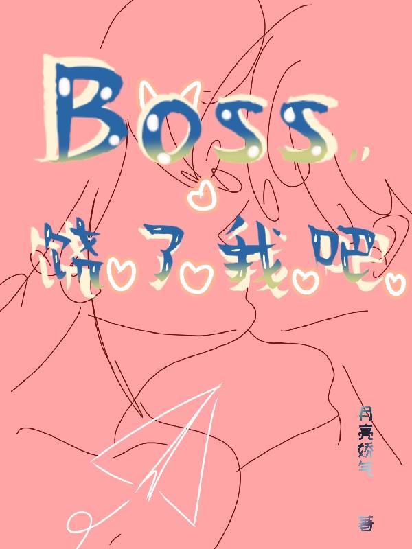 Boss,饶了我吧！