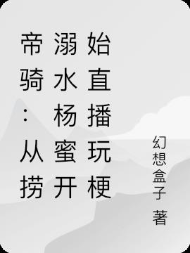 帝骑：从捞溺水杨蜜开始直播玩梗