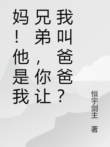 妈！他是我兄弟,你让我叫爸爸？