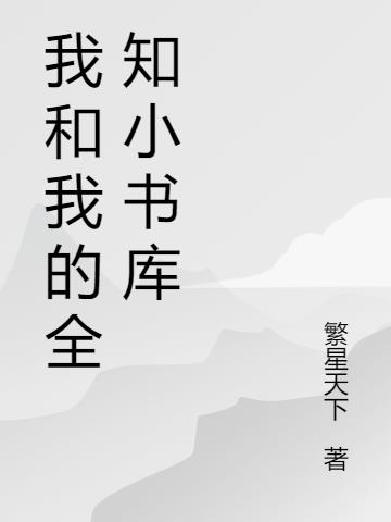 我和我的全知小书库