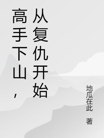 高手下山,从复仇开始