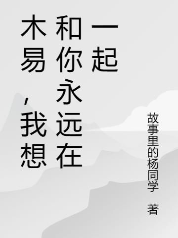 木易,我想和你永远在一起