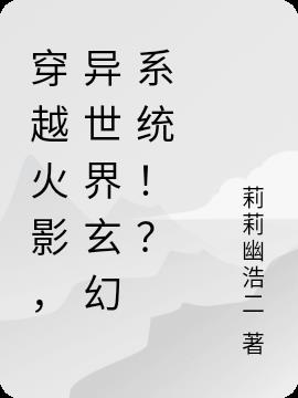 穿越火影,异世界玄幻系统！？