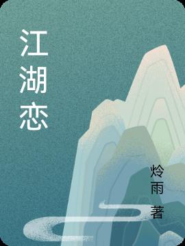 江湖恋