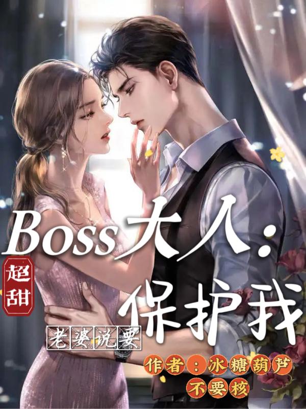 Boss大人：老婆说要保护我