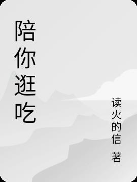 陪你逛吃