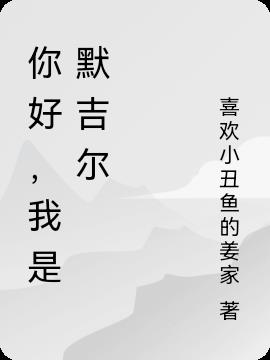 你好,我是默吉尔