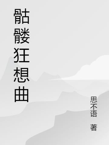 骷髅狂想曲