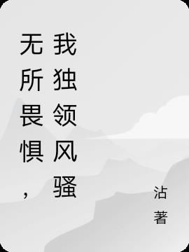 无所畏惧,我独领风骚