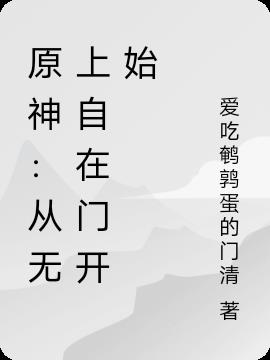 原神：从无上自在门开始