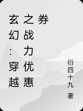 玄幻：穿越之战力优惠券