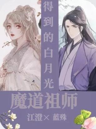 【魔道祖师】得到的白月光