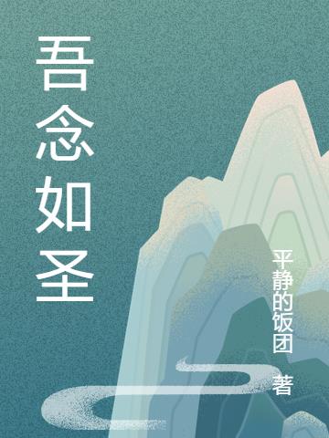 吾念如圣