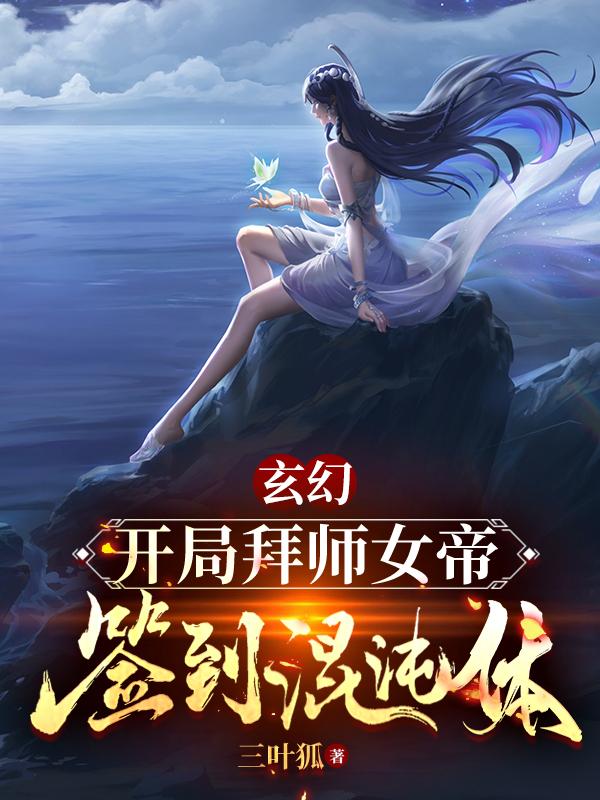 玄幻：开局拜师女帝,签到混沌体